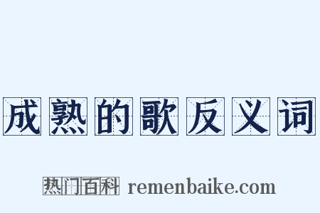 成熟的歌反义词是什么意思的图片